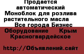 Продается автоматический Моноблок для розлива растительного масла 12/4.  - Все города Бизнес » Оборудование   . Крым,Красногвардейское